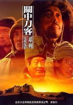 关中刀客之愤操子