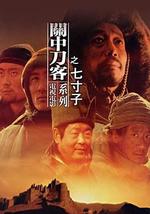 关中刀客之七寸子