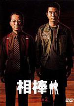相棒 第2季