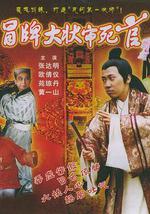 冒牌大状审死官