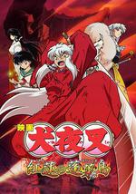 犬夜叉：红莲之蓬莱岛