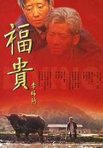 福贵