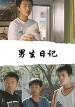 男生日记