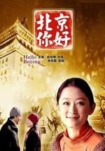 北京你好