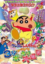 蜡笔小新：呼唤传说！三分钟嘎巴大进攻