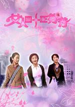 女人四十正芬芳