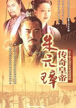 传奇皇帝朱元璋