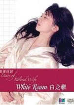 白之恋