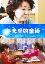 冬天里的童话