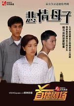 悲情母子