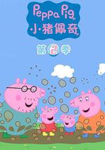 小猪佩奇 第二季