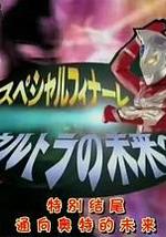 麦克斯奥特曼特别篇 通往奥特的未来