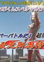 麦克斯奥特曼DVD特别篇 超级战役