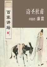 百家讲坛：诗圣杜甫