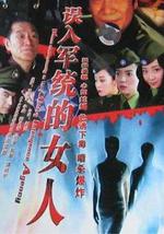 误入军统的女人