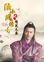 陆小凤传奇之绣花大盗