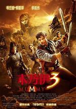木乃伊3