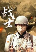 战士