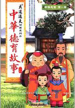 中华德育故事
