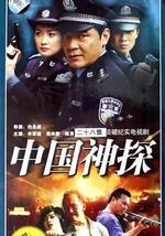 中国神探