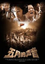 五月的声音