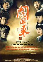 闯关东（中篇）