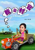 我是村官