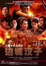 边城汉子