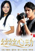 丝丝心动