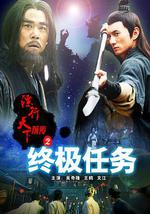 镖行天下前传之终极任务