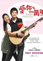 爱你一万年