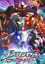 赛罗奥特曼外传 超决战！贝利亚银河帝国外传