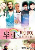 毕业时刻