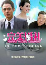 完美婚礼