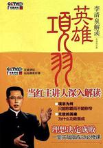 百家讲坛：英雄项羽