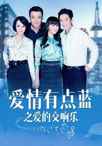 爱情有点蓝之爱的交响乐