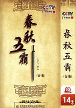 百家讲坛：春秋五霸