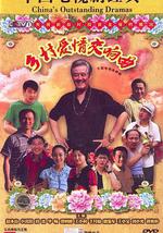 乡村爱情交响曲