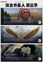 远古外星人  第三季