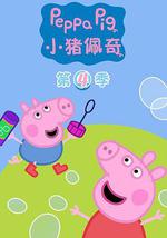 小猪佩奇 第四季