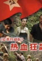 红色行动队-热血狂飙
