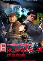 铁道游击队2战后篇