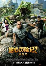 地心历险记2：神秘岛