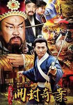 包青天之开封奇案