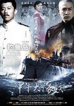 一八九四·甲午大海战