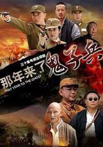 那年来了鬼子兵