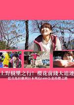 上野树里之行！樱花前线大追迹～从喜马拉雅到日本列岛5400公里的樱之路~