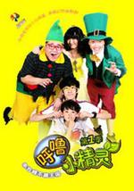 呼噜小精灵 第一季