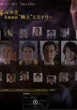 宫部美幸4周连续SP 第二夜 猎捕史奈克