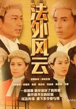 法外风云